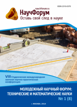 VIII Студенческая международная заочная научно-практическая конференция «Молодежный научный форум: технические и математические науки» VIII Студенческая международная заочная научно-практическая конференция «Молодежный научный форум: технические и математические науки»