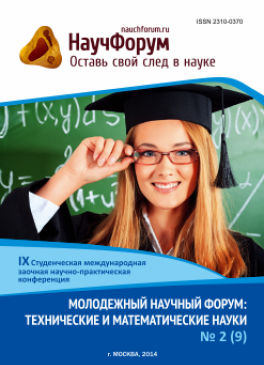 IX Студенческая международная заочная научно-практическая конференция «Молодежный научный форум: технические и математические науки» IX Студенческая международная заочная научно-практическая конференция «Молодежный научный форум: технические и математические науки»