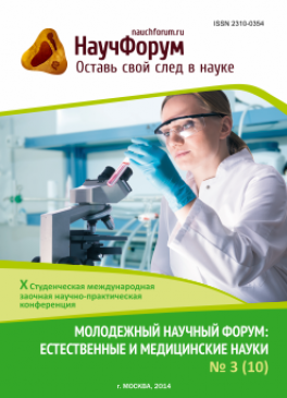 X Студенческая международная заочная научно-практическая конференция «Молодежный научный форум: естественные и медицинские науки» X Студенческая международная заочная научно-практическая конференция «Молодежный научный форум: естественные и медицинские науки»