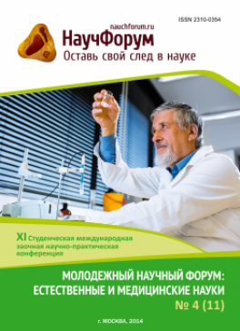 XI Студенческая международная заочная научно-практическая конференция «Молодежный научный форум: естественные и медицинские науки» XI Студенческая международная заочная научно-практическая конференция «Молодежный научный форум: естественные и медицинские науки»