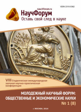VIII Студенческая международная заочная научно-практическая конференция «Молодежный научный форум: общественные и экономические науки» VIII Студенческая международная заочная научно-практическая конференция «Молодежный научный форум: общественные и экономические науки»
