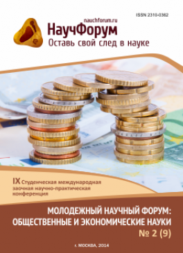 IX Студенческая международная заочная научно-практическая конференция «Молодежный научный форум: общественные и экономические науки» IX Студенческая международная заочная научно-практическая конференция «Молодежный научный форум: общественные и экономические науки»