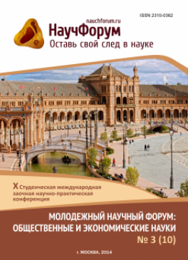 X Студенческая международная заочная научно-практическая конференция «Молодежный научный форум: общественные и экономические науки» X Студенческая международная заочная научно-практическая конференция «Молодежный научный форум: общественные и экономические науки»