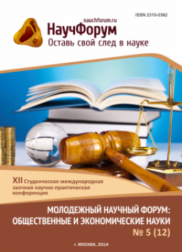 XII Студенческая международная заочная научно-практическая конференция «Молодежный научный форум: общественные и экономические науки» XII Студенческая международная заочная научно-практическая конференция «Молодежный научный форум: общественные и экономические науки»