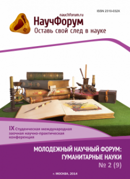 IX Студенческая международная заочная научно-практическая конференция «Молодежный научный форум: гуманитарные науки» IX Студенческая международная заочная научно-практическая конференция «Молодежный научный форум: гуманитарные науки»