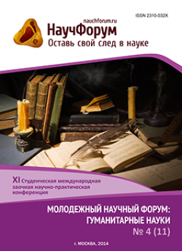 XI Студенческая международная заочная научно-практическая конференция «Молодежный научный форум: гуманитарные науки» XI Студенческая международная заочная научно-практическая конференция «Молодежный научный форум: гуманитарные науки»
