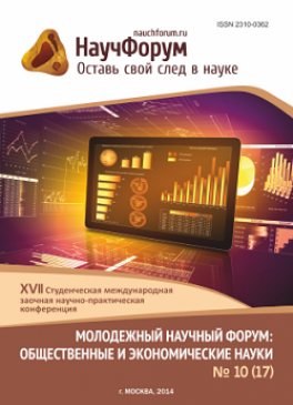 XVII Студенческая международная заочная научно-практическая конференция «Молодежный научный форум: общественные и экономические науки» XVII Студенческая международная заочная научно-практическая конференция «Молодежный научный форум: общественные и экономические науки»