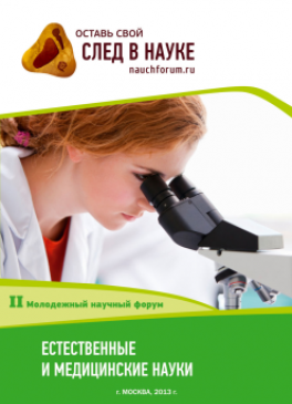 II Студенческая международная заочная научно-практическая конференция «Молодежный научный форум: естественные и медицинские науки» II Студенческая международная заочная научно-практическая конференция «Молодежный научный форум: естественные и медицинские науки»