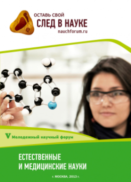 V Студенческая международная заочная научно-практическая конференция «Молодежный научный форум: естественные и медицинские науки» V Студенческая международная заочная научно-практическая конференция «Молодежный научный форум: естественные и медицинские науки»