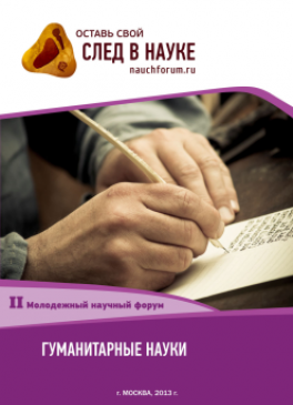 II Студенческая международная заочная научно-практическая конференция «Молодежный научный форум: гуманитарные науки» II Студенческая международная заочная научно-практическая конференция «Молодежный научный форум: гуманитарные науки»
