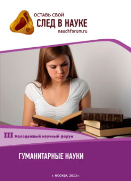 III Студенческая международная заочная научно-практическая конференция «Молодежный научный форум: гуманитарные науки» III Студенческая международная заочная научно-практическая конференция «Молодежный научный форум: гуманитарные науки»
