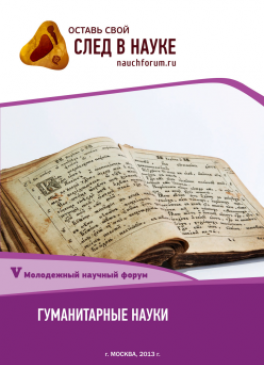 V Студенческая международная заочная научно-практическая конференция «Молодежный научный форум: гуманитарные науки» V Студенческая международная заочная научно-практическая конференция «Молодежный научный форум: гуманитарные науки»