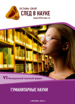 VI Студенческая международная заочная научно-практическая конференция «Молодежный научный форум: гуманитарные науки» VI Студенческая международная заочная научно-практическая конференция «Молодежный научный форум: гуманитарные науки»