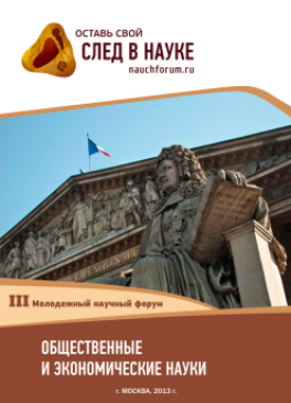 III Студенческая международная заочная научно-практическая конференция «Молодежный научный форум: общественные и экономические науки» III Студенческая международная заочная научно-практическая конференция «Молодежный научный форум: общественные и экономические науки»
