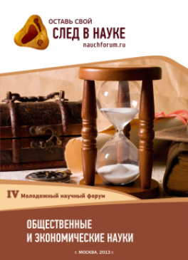 IV Студенческая международная заочная научно-практическая конференция «Молодежный научный форум: общественные и экономические науки» IV Студенческая международная заочная научно-практическая конференция «Молодежный научный форум: общественные и экономические науки»