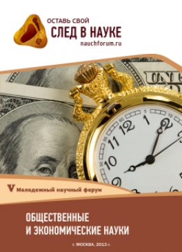 V Студенческая международная заочная научно-практическая конференция «Молодежный научный форум: общественные и экономические науки» V Студенческая международная заочная научно-практическая конференция «Молодежный научный форум: общественные и экономические науки»