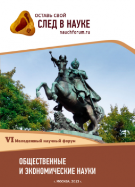 VI Студенческая международная заочная научно-практическая конференция «Молодежный научный форум: общественные и экономические науки» VI Студенческая международная заочная научно-практическая конференция «Молодежный научный форум: общественные и экономические науки»