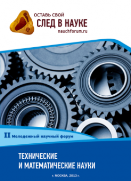 II Студенческая международная заочная научно-практическая конференция «Молодежный научный форум: технические и математические науки» II Студенческая международная заочная научно-практическая конференция «Молодежный научный форум: технические и математические науки»