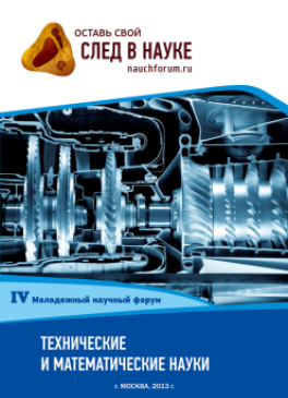 IV Студенческая международная заочная научно-практическая конференция «Молодежный научный форум: технические и математические науки» IV Студенческая международная заочная научно-практическая конференция «Молодежный научный форум: технические и математические науки»