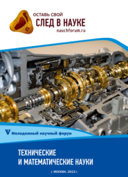 V Студенческая международная заочная научно-практическая конференция «Молодежный научный форум: технические и математические науки» V Студенческая международная заочная научно-практическая конференция «Молодежный научный форум: технические и математические науки»