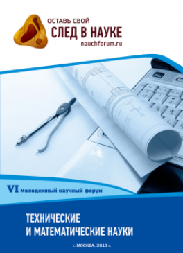 VI Студенческая международная заочная научно-практическая конференция «Молодежный научный форум: технические и математические науки» VI Студенческая международная заочная научно-практическая конференция «Молодежный научный форум: технические и математические науки»