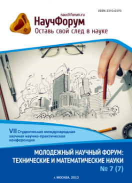 VII Студенческая международная заочная научно-практическая конференция «Молодежный научный форум: технические и математические науки» VII Студенческая международная заочная научно-практическая конференция «Молодежный научный форум: технические и математические науки»