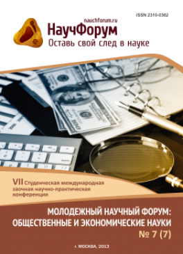 VII Студенческая международная заочная научно-практическая конференция «Молодежный научный форум: общественные и экономические науки» VII Студенческая международная заочная научно-практическая конференция «Молодежный научный форум: общественные и экономические науки»