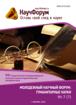 VII Студенческая международная заочная научно-практическая конференция «Молодежный научный форум: гуманитарные науки» VII Студенческая международная заочная научно-практическая конференция «Молодежный научный форум: гуманитарные науки»